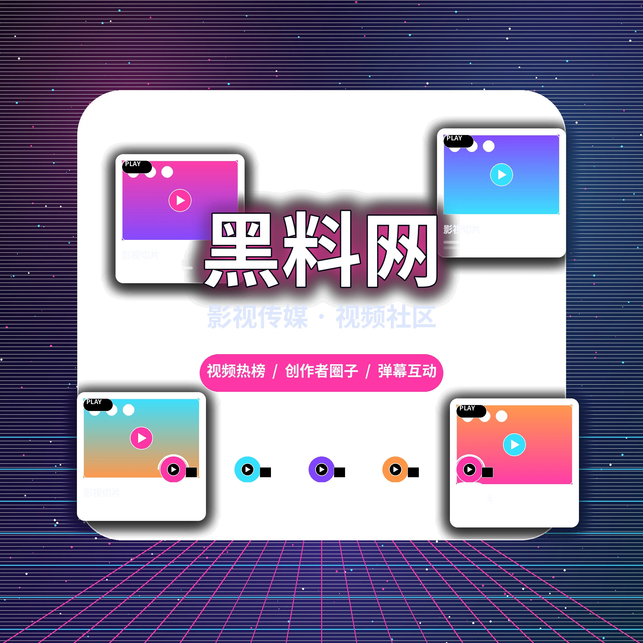 黑料网影视传媒与视频社区介绍